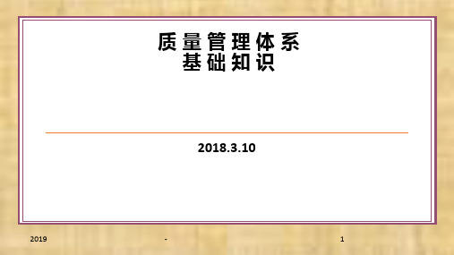 质量管理体系基础知识培训课件ppt课件