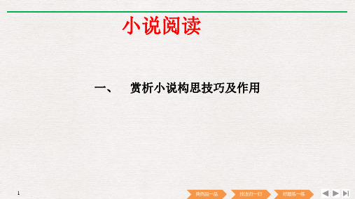 2019届高考语文复习【赏析小说构思技巧及作用】专题及解析PPT