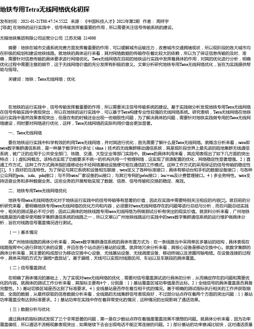 地铁专用Tetra无线网络优化初探