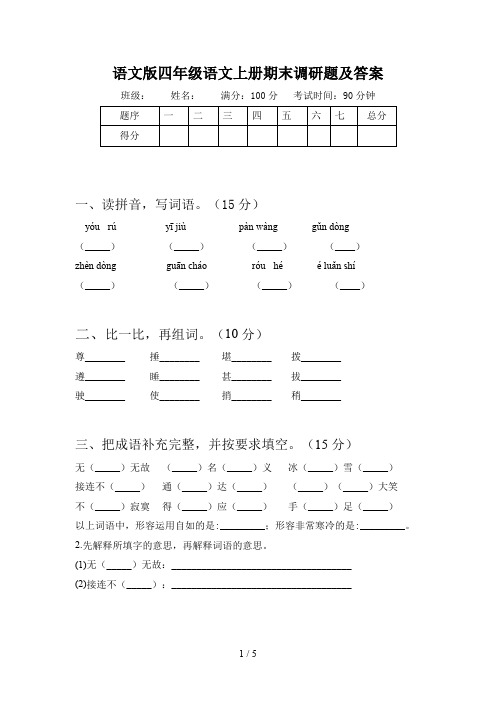 语文版四年级语文上册期末调研题及答案