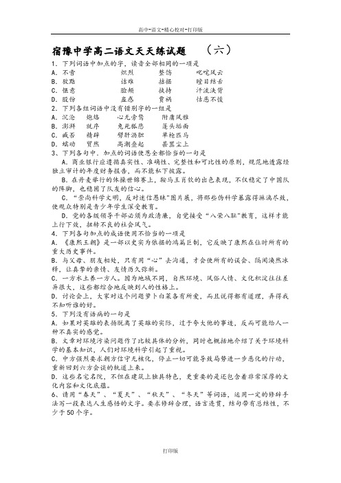 苏教版语文高二宿豫中学高二语文天天练试题  六