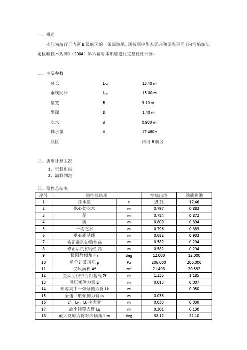 (完整word版)船舶稳性校核计算书