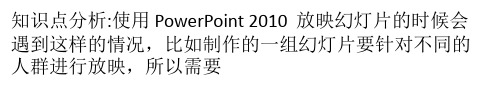 PowerPoint 2010 如何根据不同场景自定义幻灯片的放映