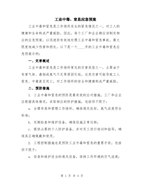 工业中毒、窒息应急预案