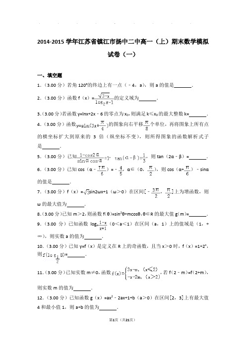 2014-2015学年江苏省镇江市扬中二中高一(上)期末数学模拟试卷(一)
