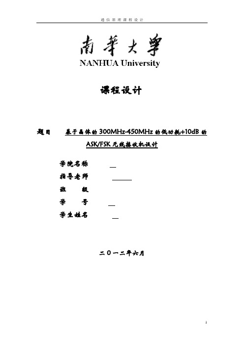 基于晶体的300MHz-450MHz的低功耗+10dB的ASK、FSK无线接收机设计