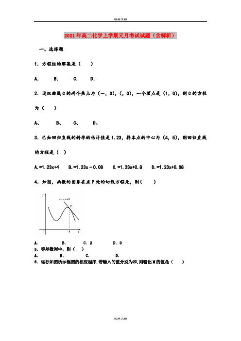 2021年高二化学上学期元月考试试题(含解析)