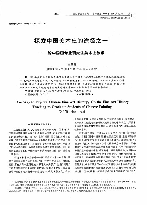 探索中国美术史的途径之一——论中国画专业研究生美术史教学