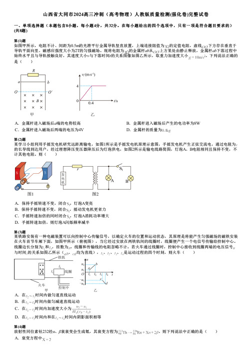 山西省大同市2024高三冲刺(高考物理)人教版质量检测(强化卷)完整试卷