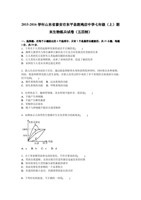 山东省泰安市东平县斑鸠店中学2015-2016学年七年级(上)期末生物练兵试卷【解析版】(五四制)