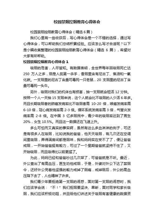 校园禁烟控烟教育心得体会