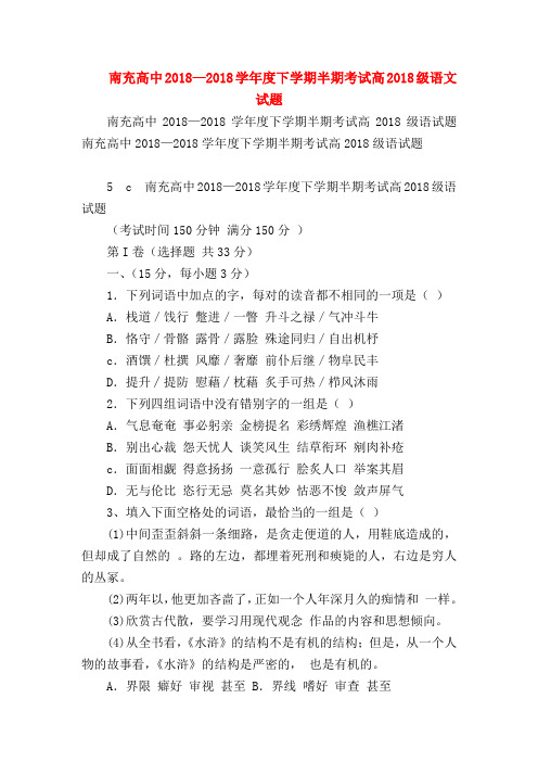 2018最新试题资料-南充高中2018—2018学年度下学期半期考试高2018级语文试题