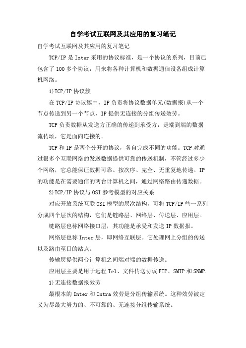 自学考试互联网及其应用的复习笔记