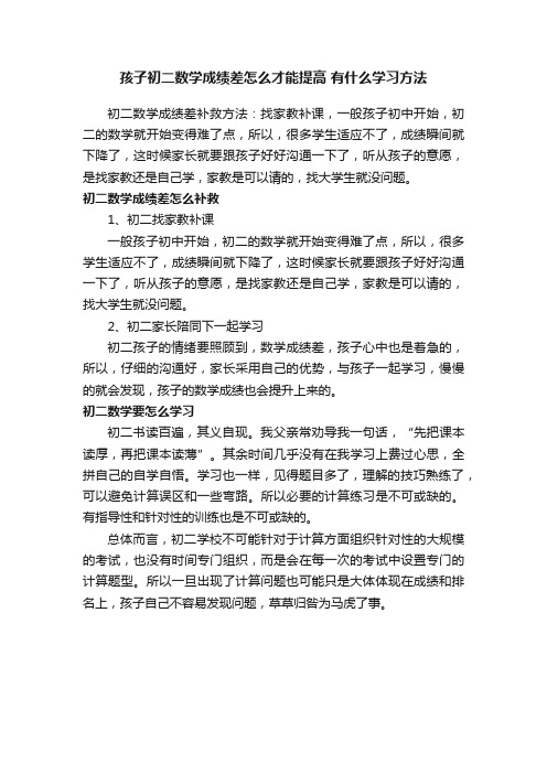 孩子初二数学成绩差怎么才能提高有什么学习方法