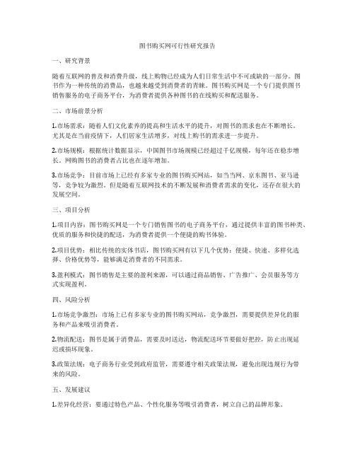 图书购买网可行性研究报告