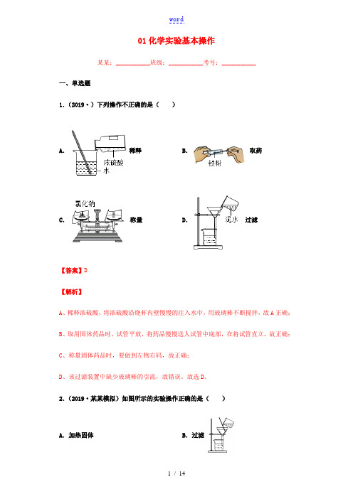 中考化学专题复习 01 化学实验基本操作练习(含解析) 新人教版-新人教版初中九年级全册化学试题