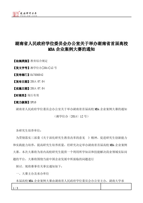 湖南省人民政府学位委员会办公室关于举办湖南省首届高校MBA企业案