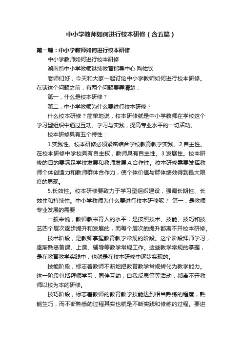 中小学教师如何进行校本研修（含五篇）