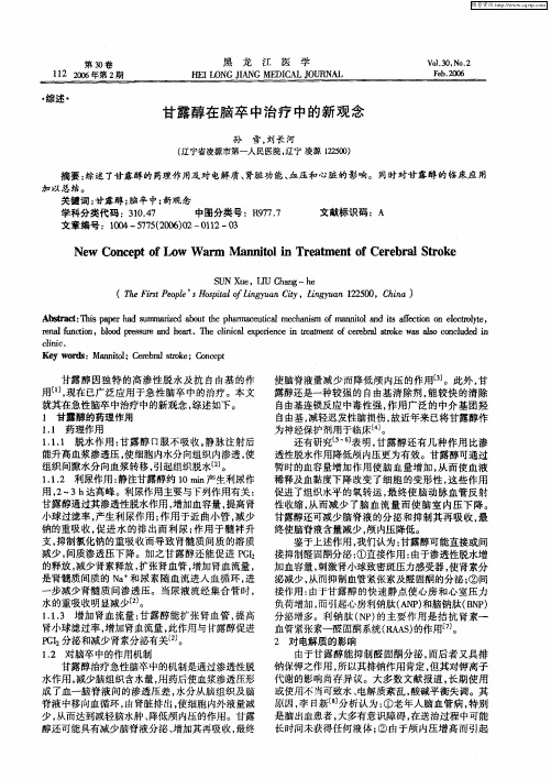 甘露醇在脑卒中治疗中的新观念