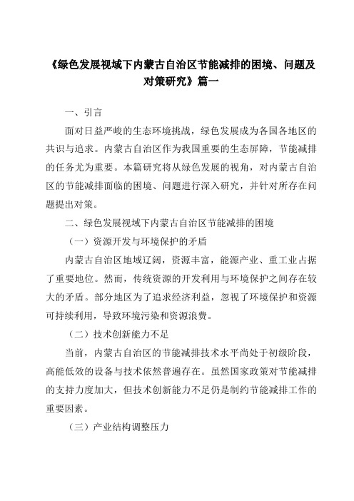 《2024年绿色发展视域下内蒙古自治区节能减排的困境、问题及对策研究》范文