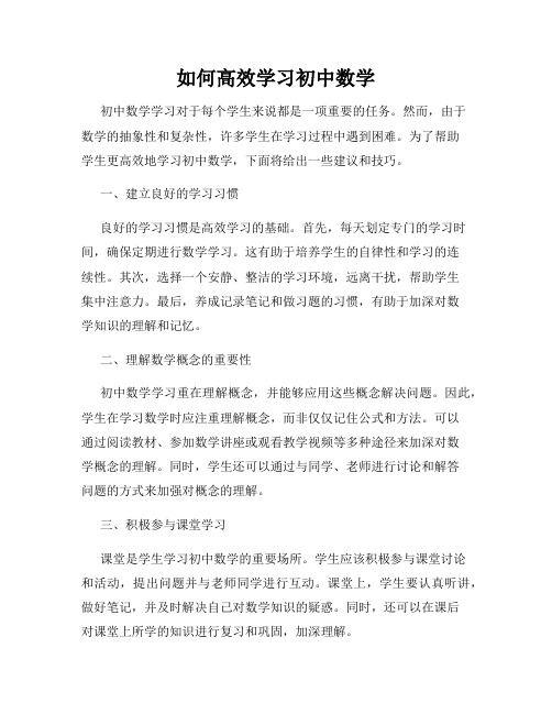 如何高效学习初中数学