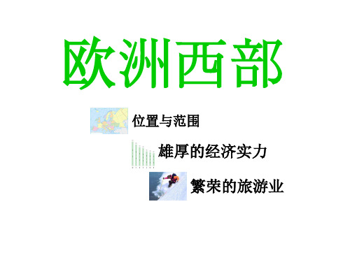 湘教版地理七下7.4欧洲西部课件(共15张ppt)