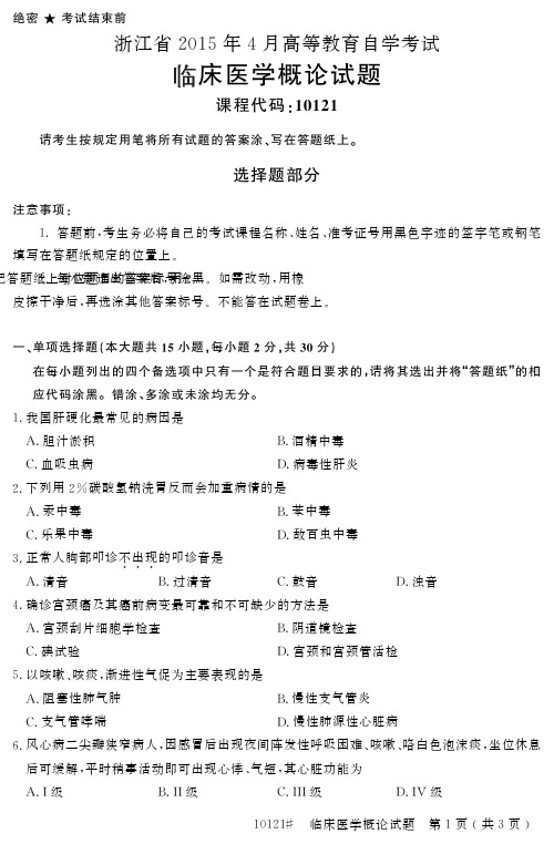 自学考试_浙江省205年4月高等教育自学考试临床医学概论试题(022)
