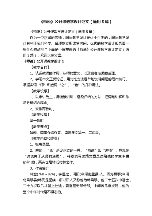 《师说》公开课教学设计范文（通用5篇）