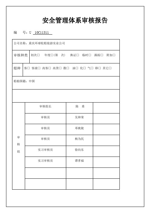 安全管理体系审核报告