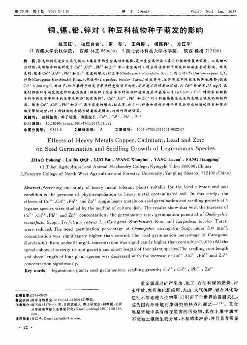 铜、镉、铅、锌对4种豆科植物种子萌发的影响