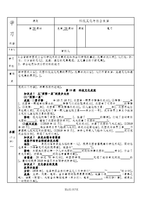 人教版八年级历史下册第六单元 科学技术与社会生活复习学案(无答案)