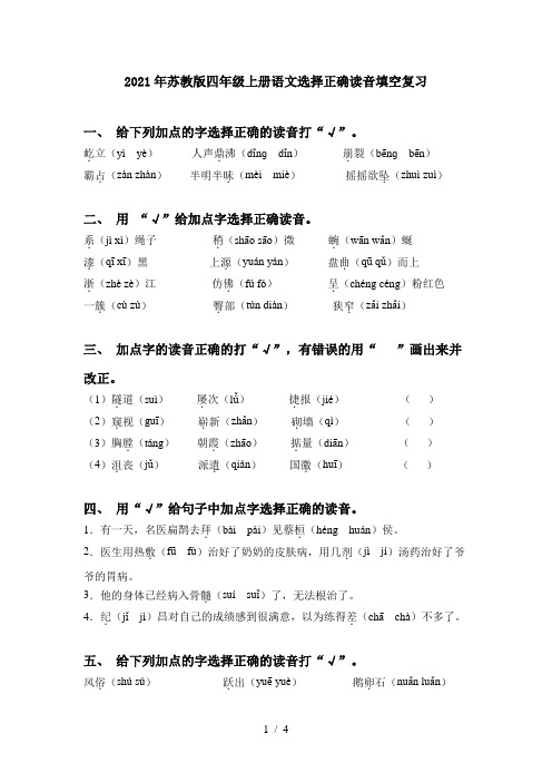 2021年苏教版四年级上册语文选择正确读音填空复习