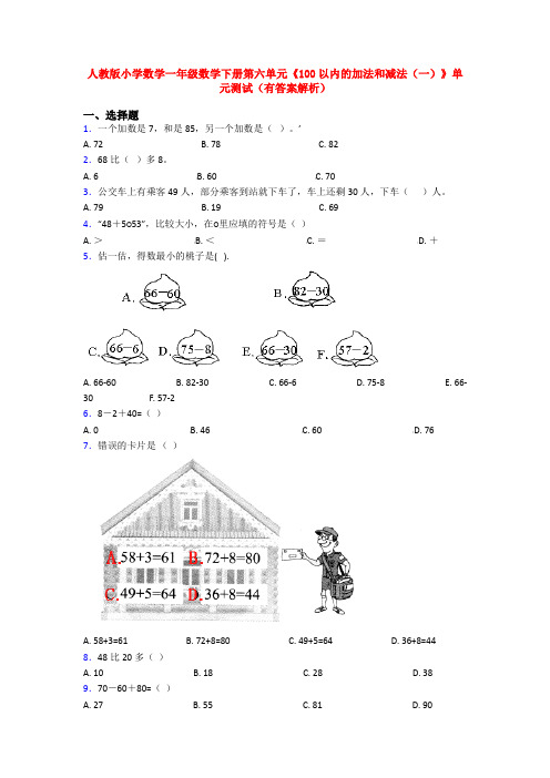 人教版小学数学一年级数学下册第六单元《100以内的加法和减法(一)》单元测试(有答案解析)