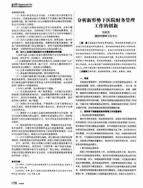 分析新形势下医院财务管理工作的创新