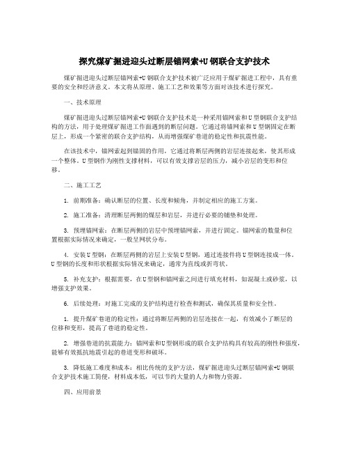 探究煤矿掘进迎头过断层锚网索+U钢联合支护技术