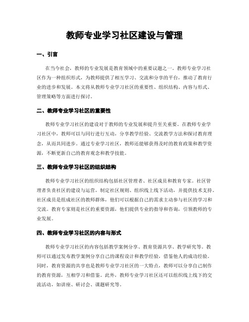 教师专业学习社区建设与管理