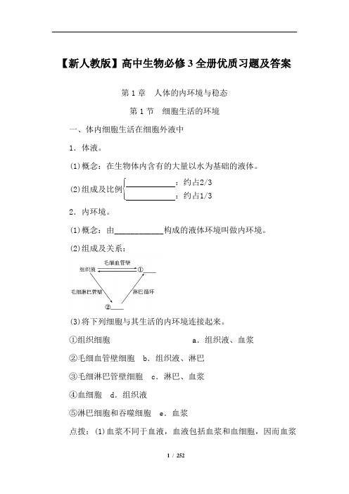 【人教版】高中生物必修3全册优质习题及答案