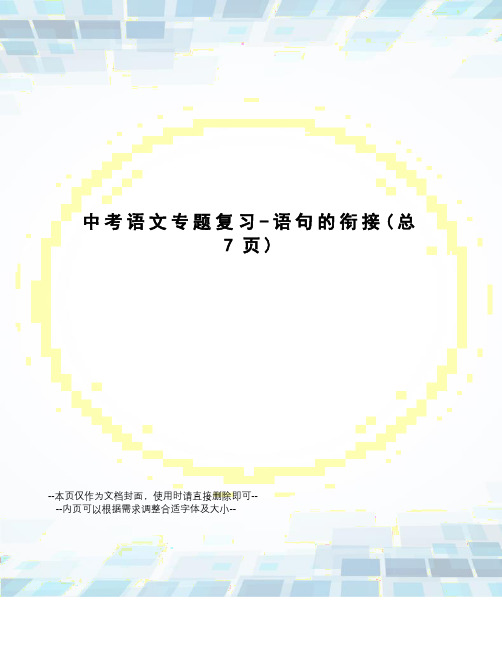 中考语文专题复习-语句的衔接