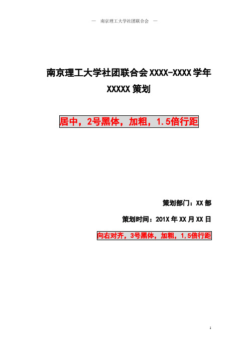 南京理工大学社团联合会专用策划模板