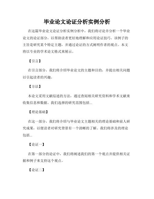 毕业论文论证分析实例分析