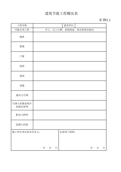 江苏建筑节能保温资料表格