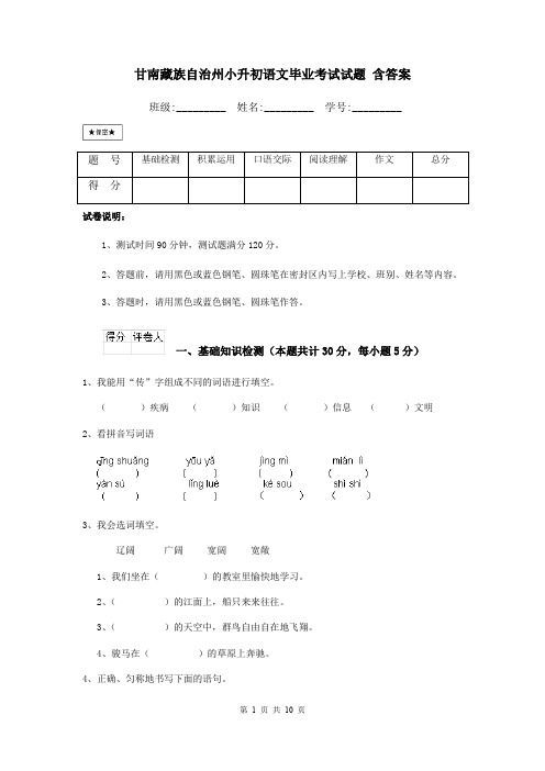 甘南藏族自治州小升初语文毕业考试试题 含答案