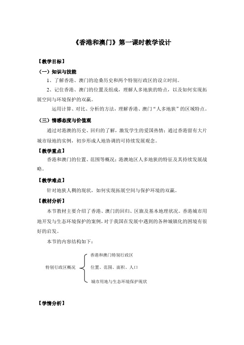 人教版八年级地理下册《六章 认识省级区域  第二节 特别行政区——香港和澳门》教案_9