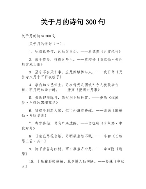 关于月的诗句300句