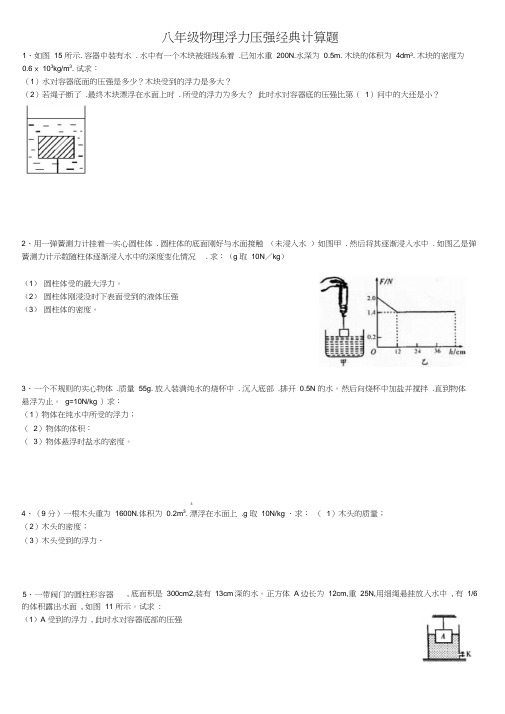 八年级物理浮力压强专题经典计算题(附答案解析)