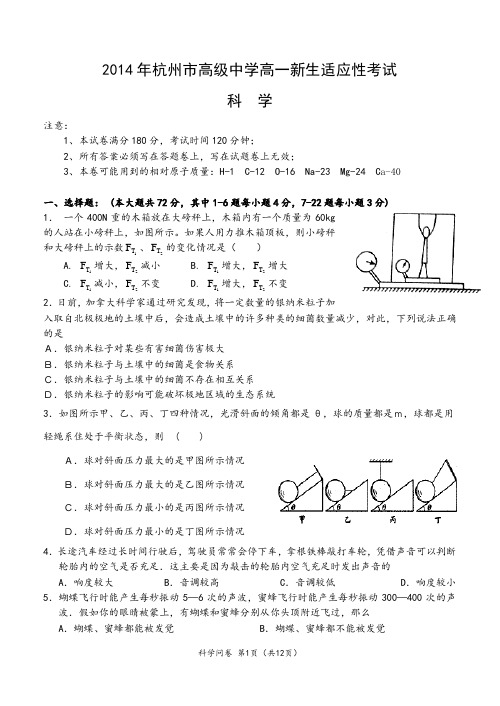 2014年杭高新生分班考科学模拟试卷(含答案)(DOC)