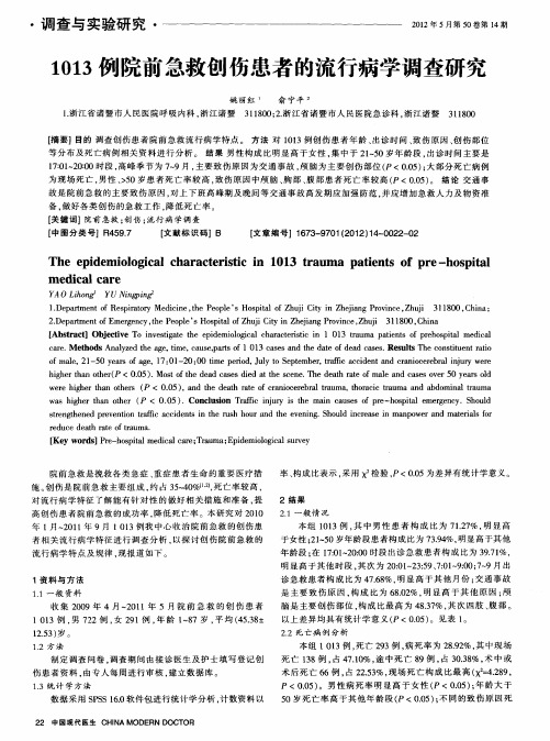 1013例院前急救创伤患者的流行病学调查研究