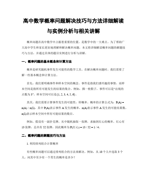 高中数学概率问题解决技巧与方法详细解读与实例分析与相关讲解