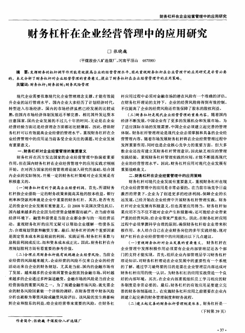 财务杠杆在企业经营管理中的应用研究