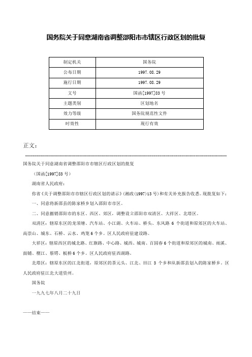 国务院关于同意湖南省调整邵阳市市辖区行政区划的批复-国函[1997]83号